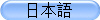日本語
